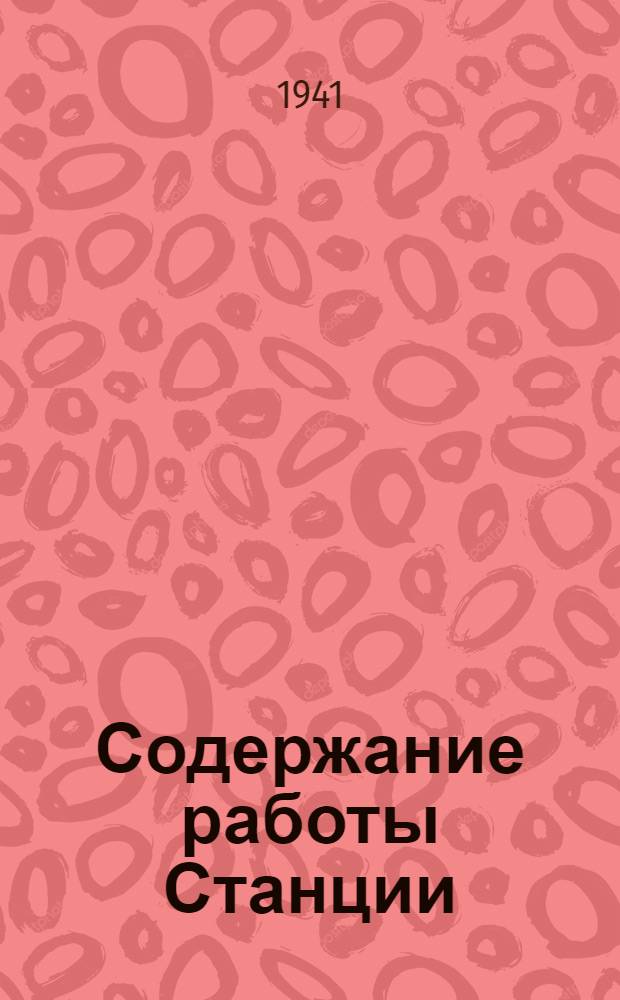Содержание работы Станции