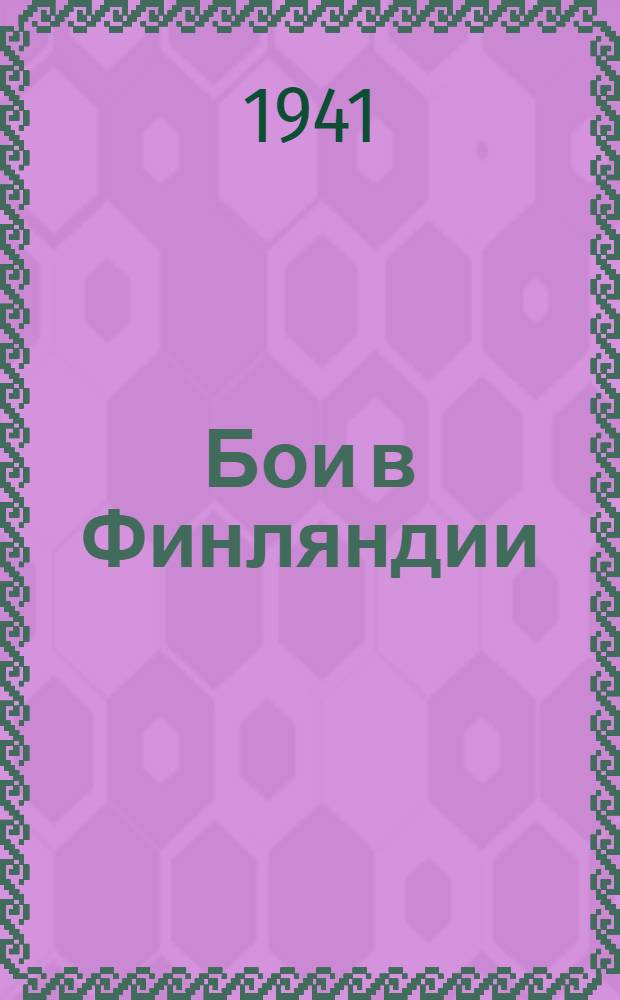 Бои в Финляндии : Воспоминания участников. Ч. 1-