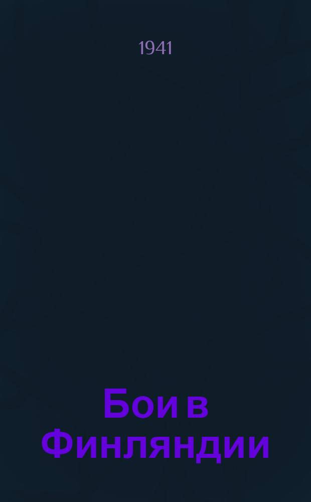 Бои в Финляндии : Воспоминания участников. Ч. 1-. Ч. 1 : [Первый месяц войны] ; [Подготовка штурма линии Маннергейма]