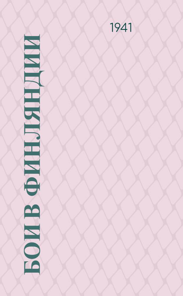 Бои в Финляндии : Воспоминания участников. Ч. 1-. Ч. 1