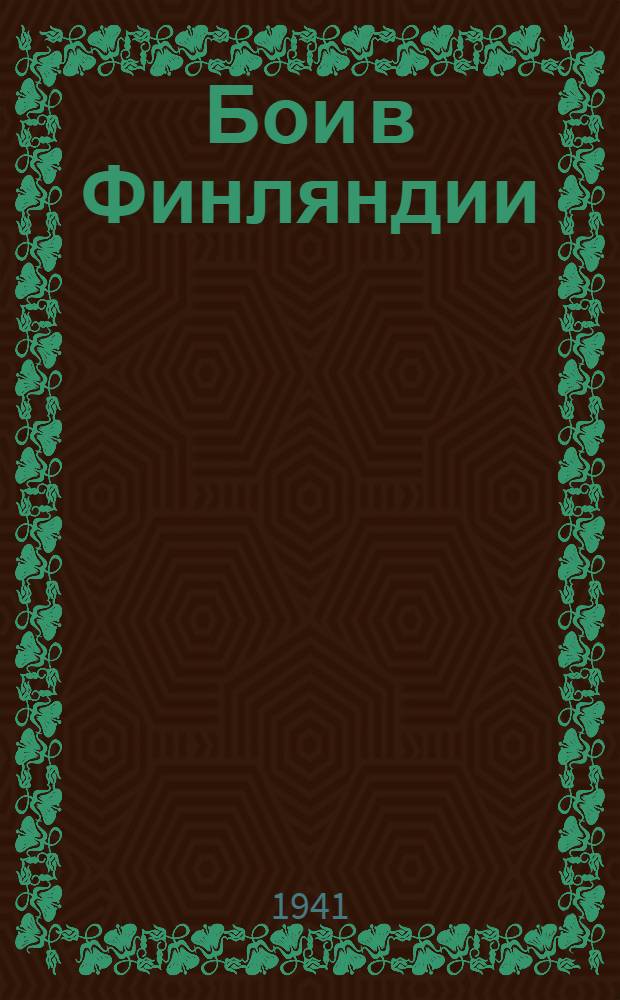 Бои в Финляндии : Воспоминания участников. Ч. 1-