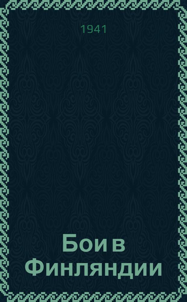 Бои в Финляндии : Воспоминания участников. Ч. 1-. Ч. 1 : [Первый месяц войны] ; [Подготовка штурма линии Маннергейма]