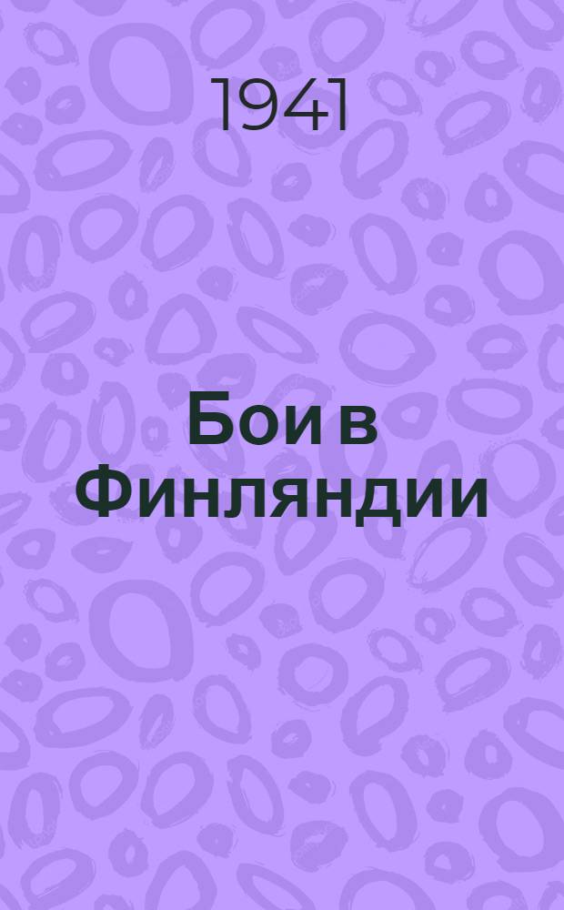 Бои в Финляндии : Воспоминания участников