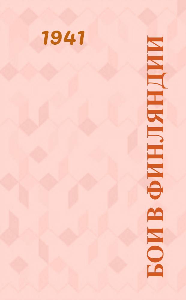 Бои в Финляндии : Воспоминания участников. Ч. 1-