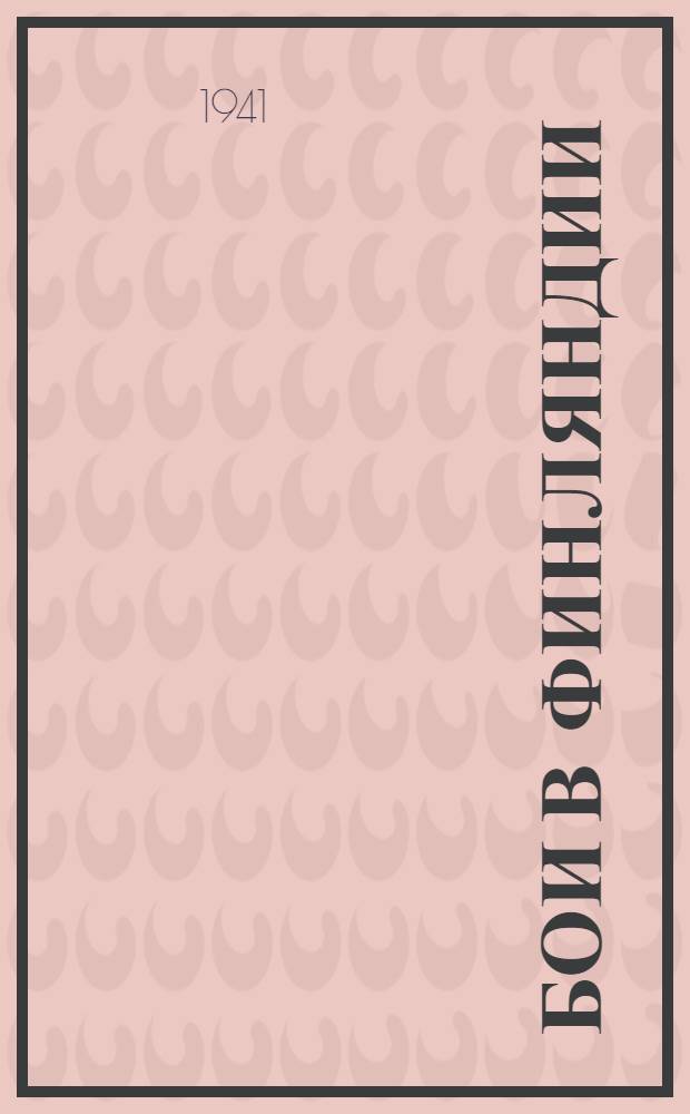 Бои в Финляндии : Воспоминания участников