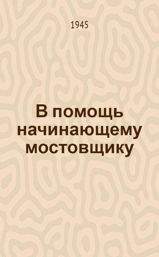В помощь начинающему мостовщику