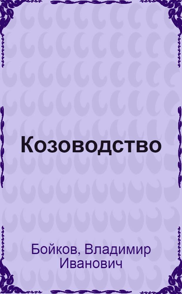 Козоводство
