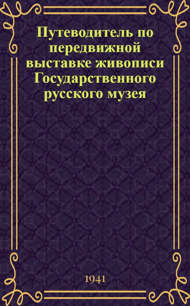 Путеводитель по передвижной выставке живописи Государственного русского музея
