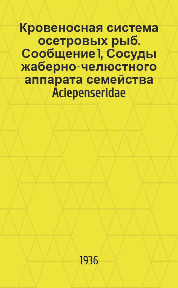 Кровеносная система осетровых рыб. Сообщение 1, Сосуды жаберно-челюстного аппарата семейства Aciepenseridae