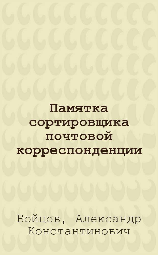 Памятка сортировщика почтовой корреспонденции