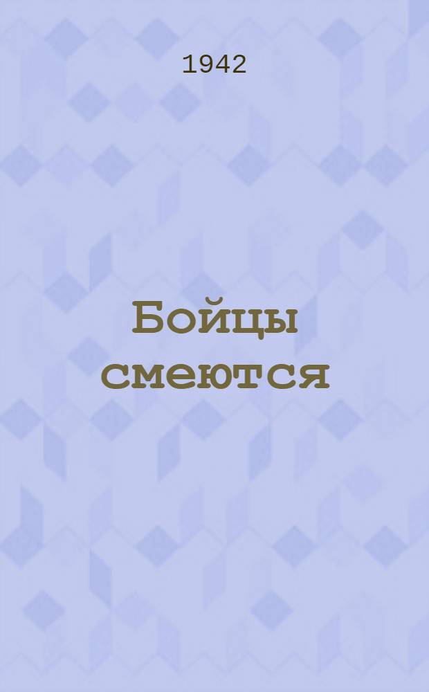 Бойцы смеются : Сборник