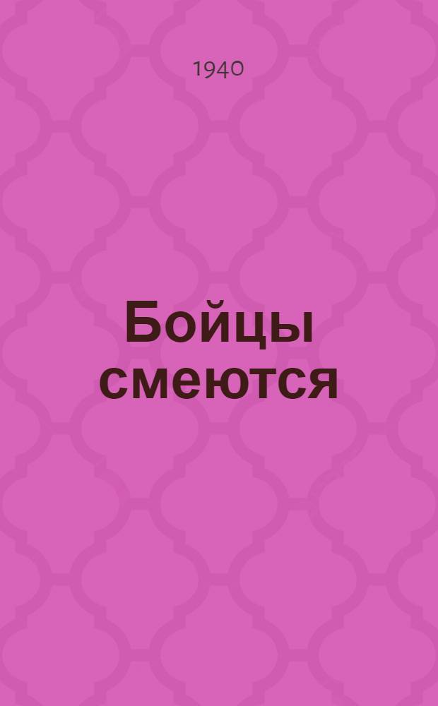 Бойцы смеются : Фронтовой юмор : Сборник
