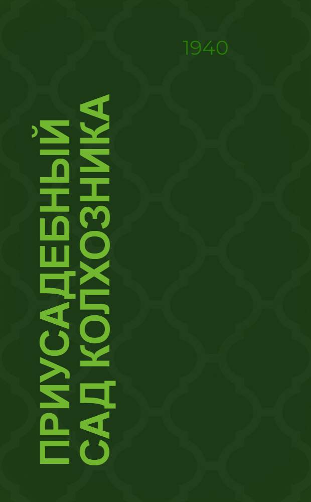 Приусадебный сад колхозника : Агротехн. указания по плодово-ягод. садоводству