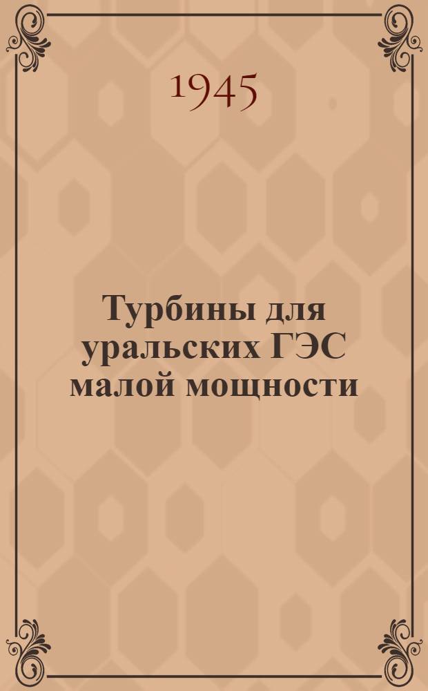 Турбины для уральских ГЭС малой мощности