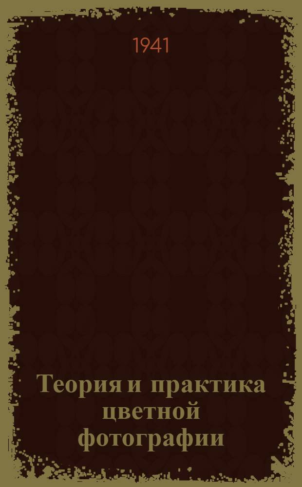 Теория и практика цветной фотографии