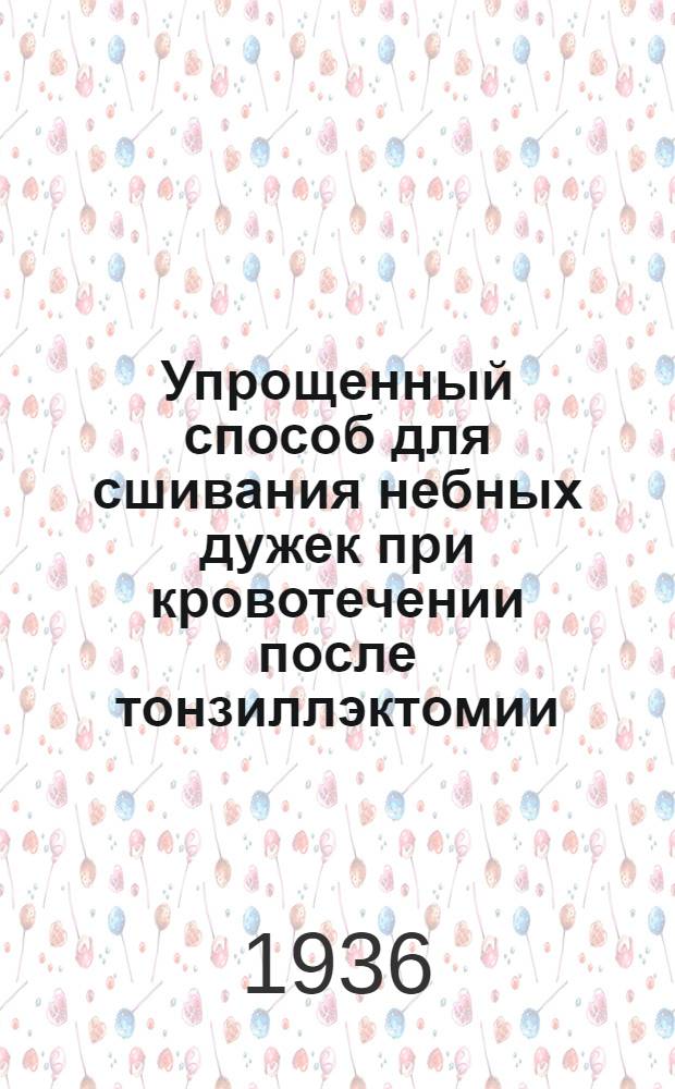 Упрощенный способ для сшивания небных дужек при кровотечении после тонзиллэктомии