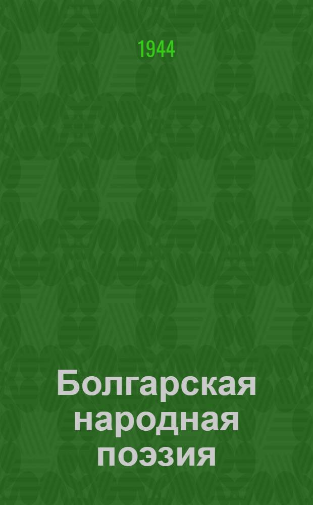 Болгарская народная поэзия : Сборник : Пер. с болг