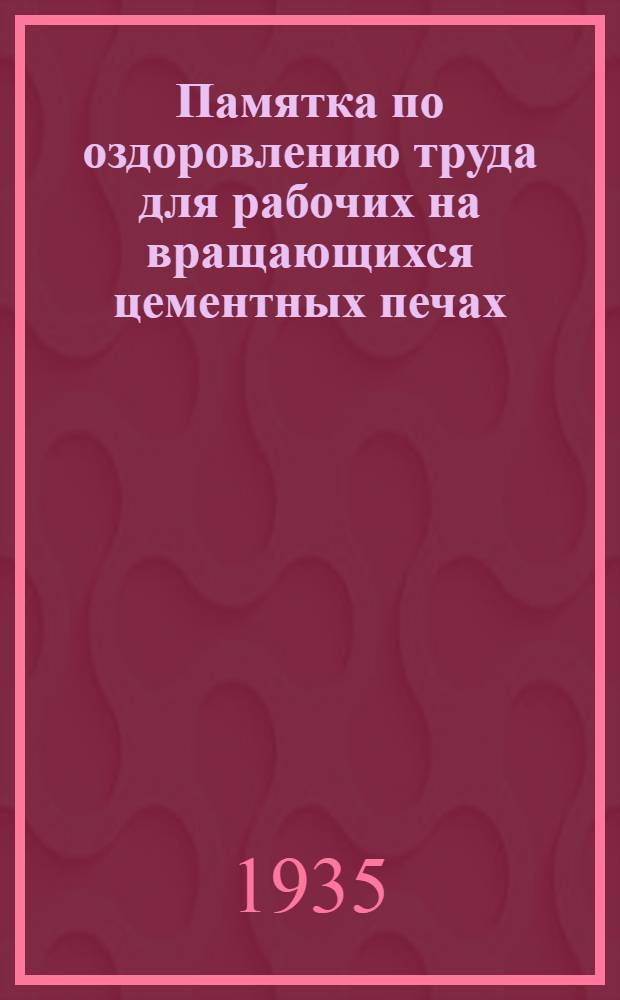 Памятка по оздоровлению труда для рабочих на вращающихся цементных печах