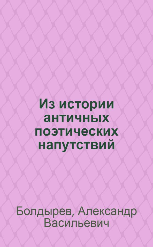 Из истории античных поэтических напутствий : (К вопросу о фольклорных основах античных литературных жанров_