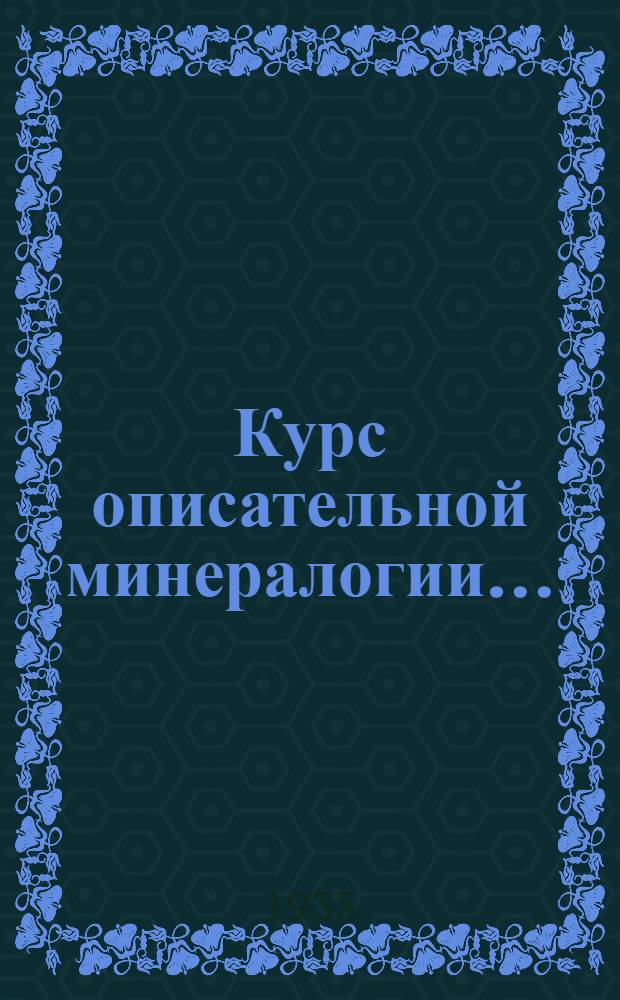 Курс описательной минералогии .. : НКТП РСФСР допущен в качестве учебника для ун-тов. Вып. 3 : Класс VI. Сульфаты и их аналоги ; Класс VII. Амоминиаты и их аналоги