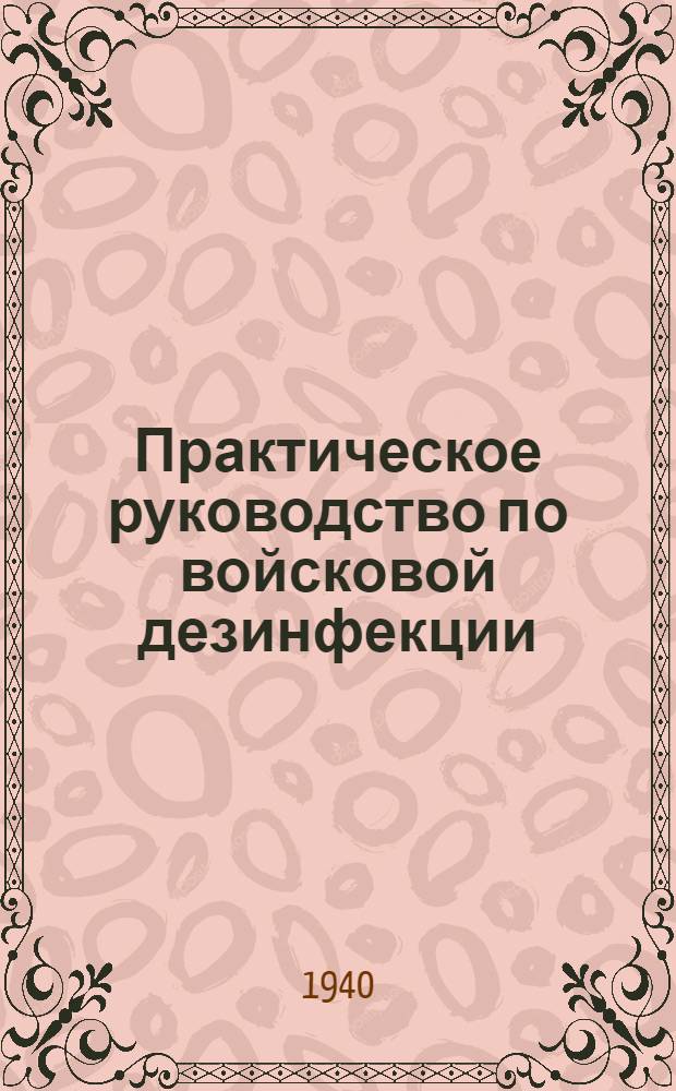 Практическое руководство по войсковой дезинфекции
