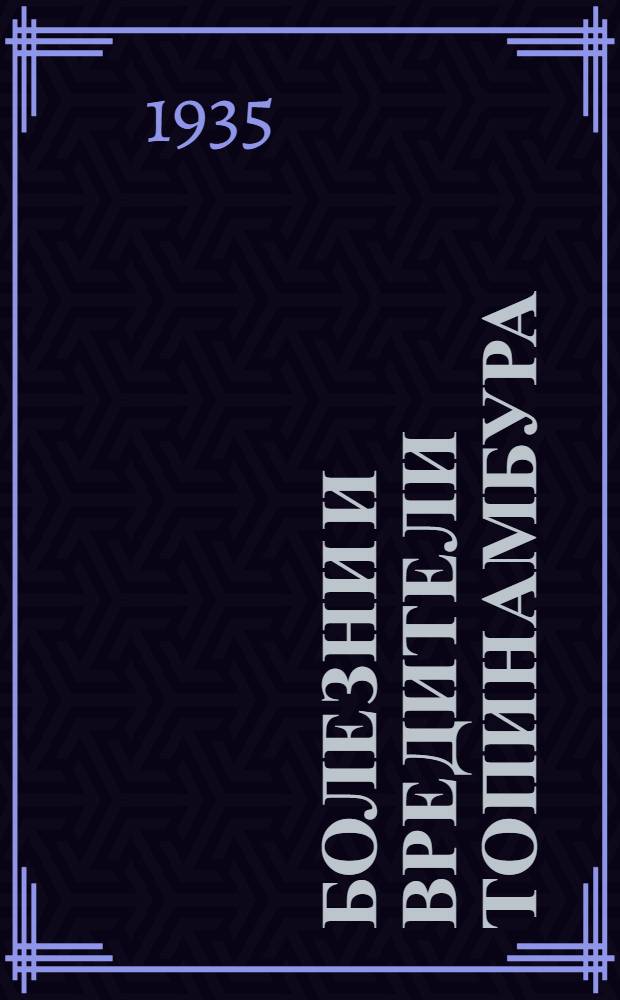 Болезни и вредители топинамбура