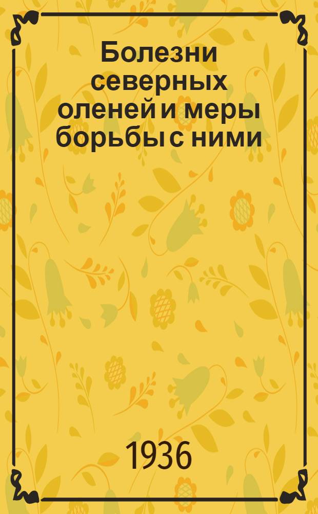 Болезни северных оленей и меры борьбы с ними : Поясн. текст к серии диапозитивов
