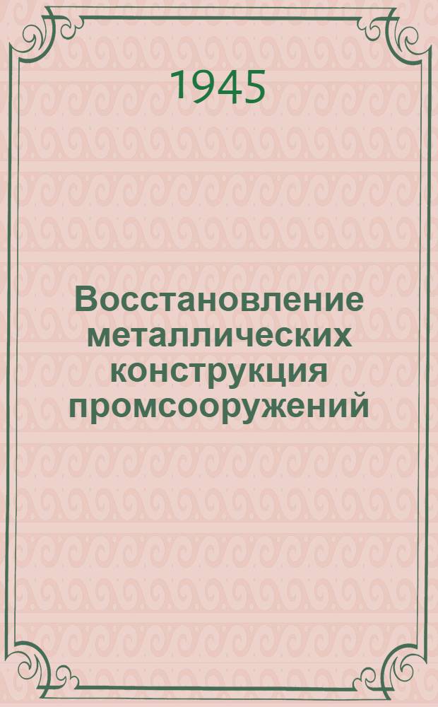 Восстановление металлических конструкция промсооружений