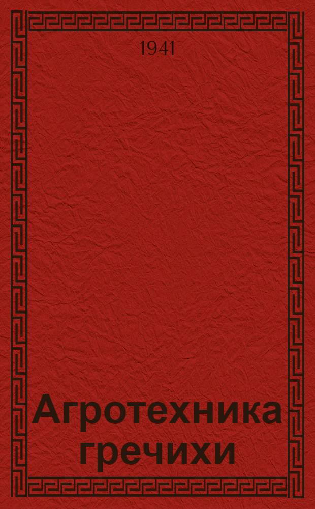 Агротехника гречихи