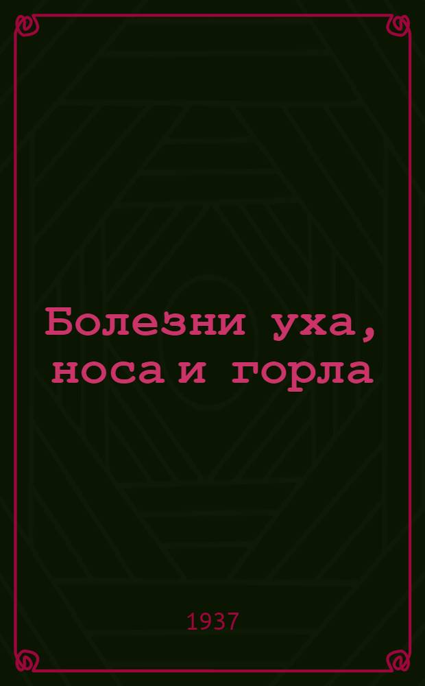 Болезни уха, носа и горла : Руководство для врачей. Т. 1- В трех томах ... Т. 1 : Болезни уха
