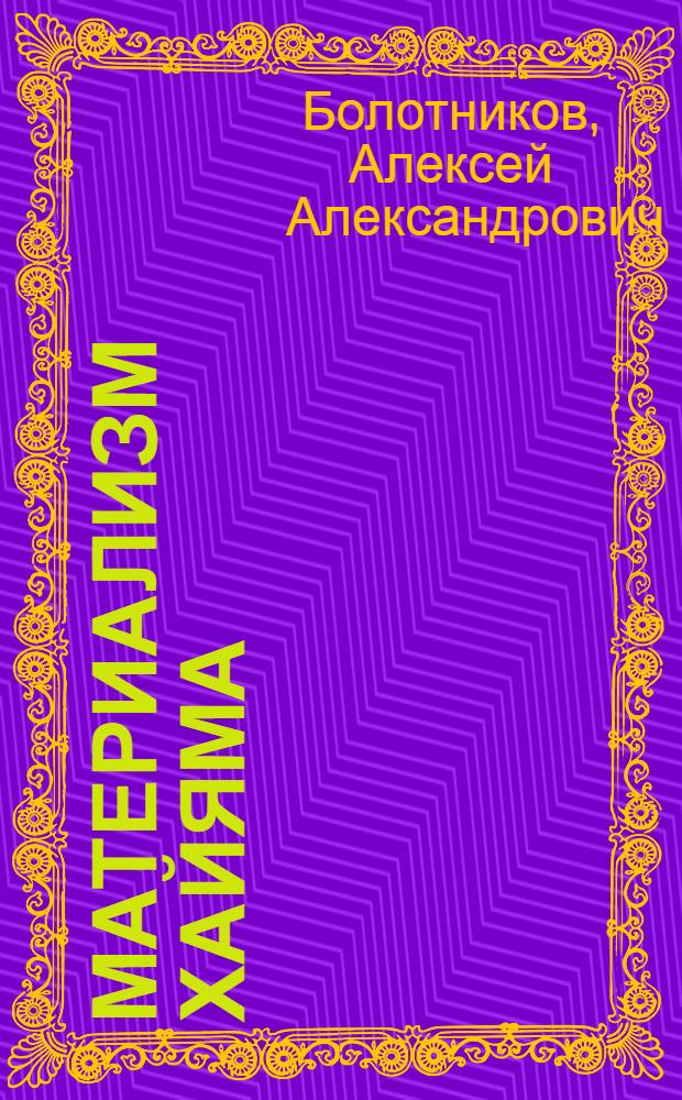 Материализм Хайяма