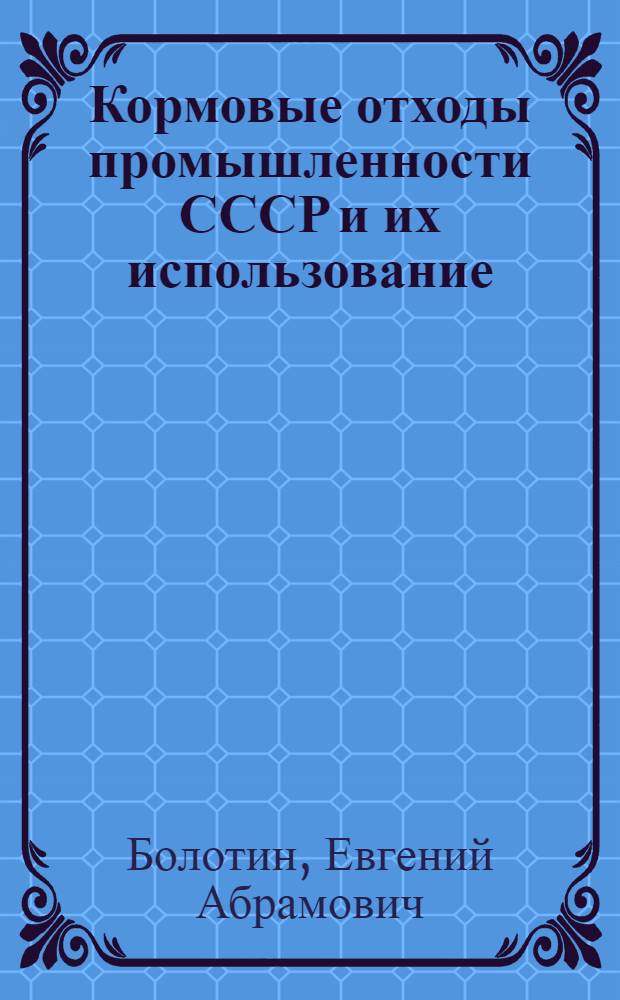 Кормовые отходы промышленности СССР и их использование