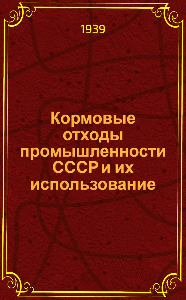 Кормовые отходы промышленности СССР и их использование