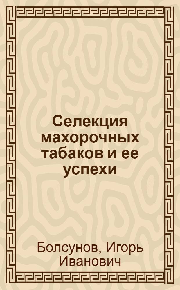 Селекция махорочных табаков и ее успехи
