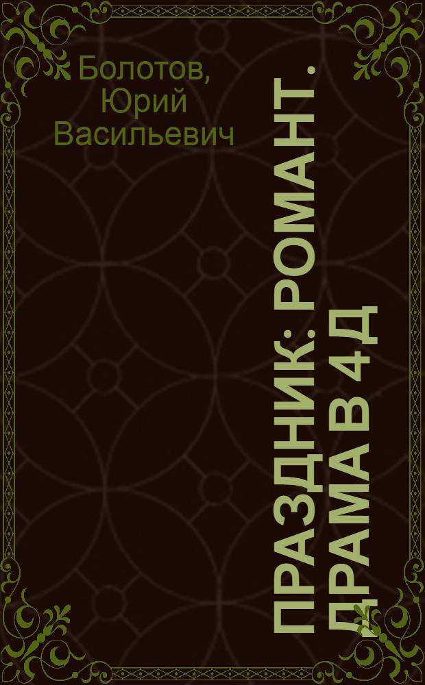 Праздник : Романт. драма в 4 д