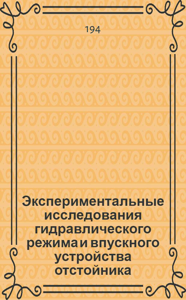 Экспериментальные исследования гидравлического режима и впускного устройства отстойника : Автореф. дис. на соискание ученой степени канд. техн. наук