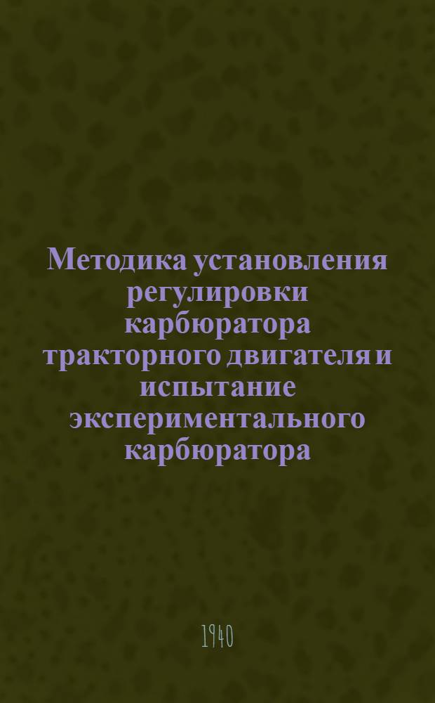 Методика установления регулировки карбюратора тракторного двигателя и испытание экспериментального карбюратора