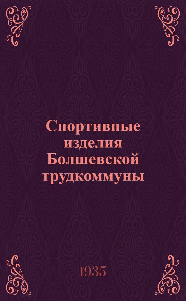 Спортивные изделия Болшевской трудкоммуны : Альбом