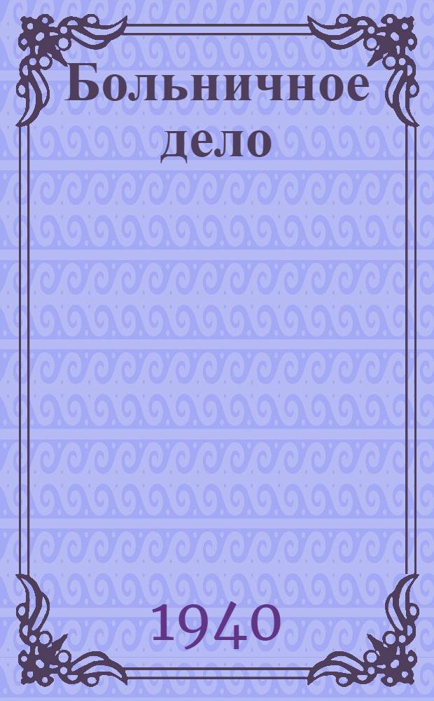 Больничное дело