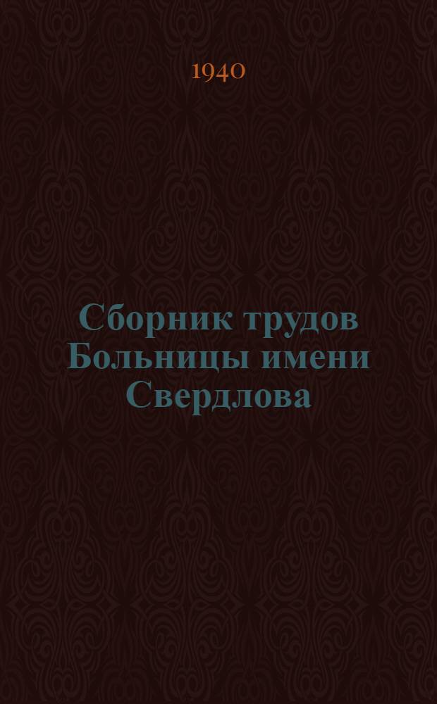 Сборник трудов Больницы имени Свердлова : Т. 2-. Т. 2