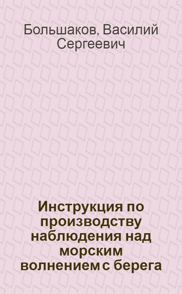 Инструкция по производству наблюдения над морским волнением с берега : Ч. 1-