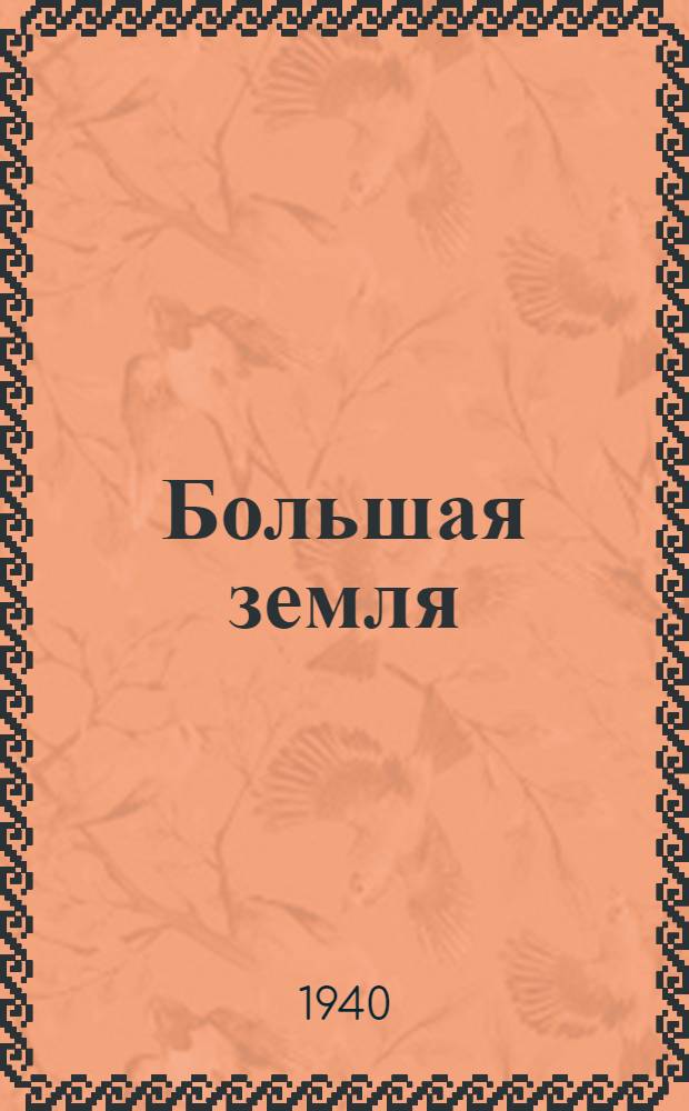 Большая земля : Сб. рассказов