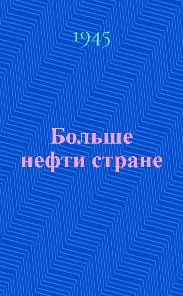 Больше нефти стране : Единый технол. процесс работы железнодорожников Одесск. узла и Главнефтеснаба