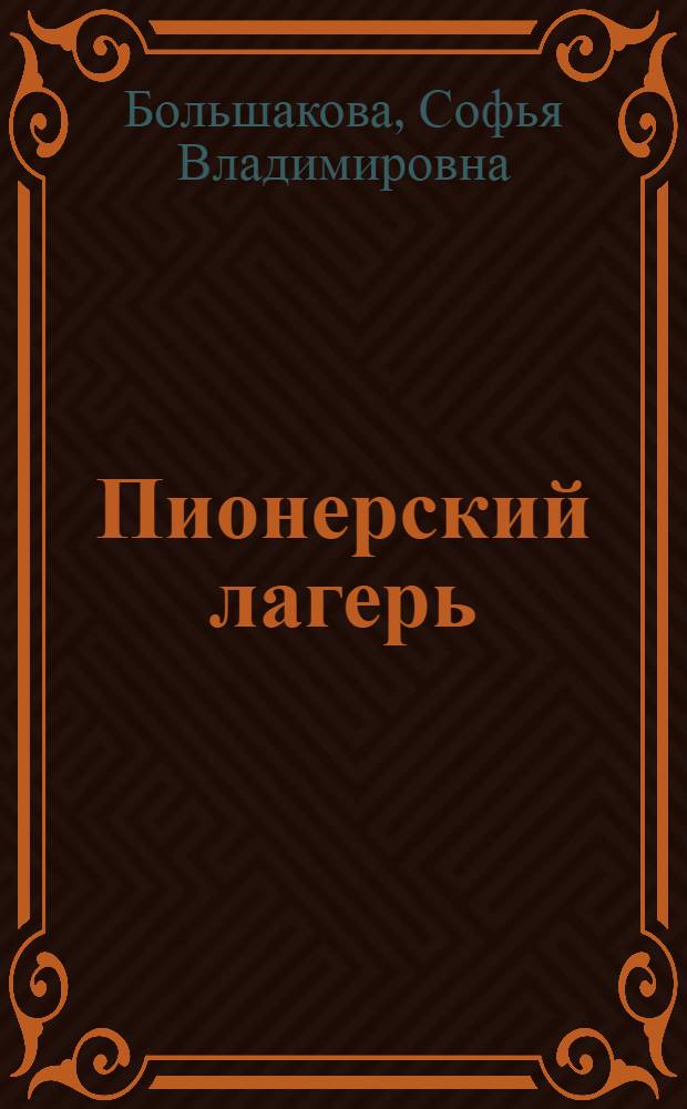 Пионерский лагерь : Консультационная листовка в помощь пионервожатому