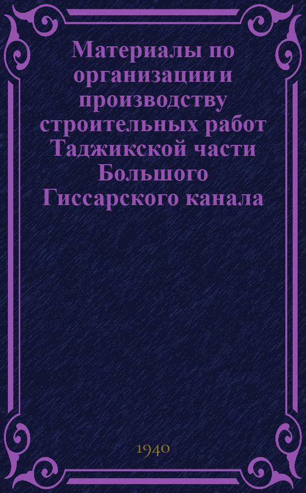 Материалы по организации и производству строительных работ Таджикской части Большого Гиссарского канала