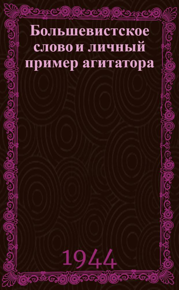 Большевистское слово и личный пример агитатора : Из опыта работы флотских агитаторов