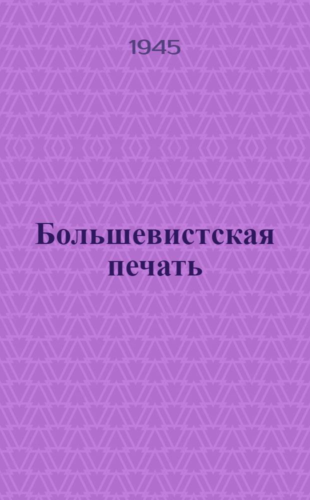 Большевистская печать : Сборник материалов. Ч. 2-