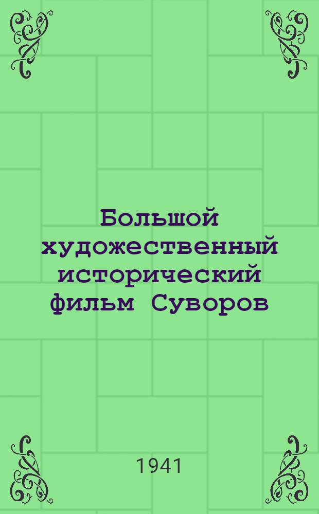 Большой художественный исторический фильм Суворов : Производство Московской Ордена Ленина студии "Мосфильм"