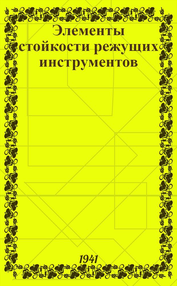 Элементы стойкости режущих инструментов