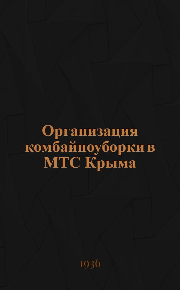Организация комбайноуборки в МТС Крыма